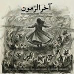 دانلود آهنگ روزبه بمانی آخرالزمون دانلود آهنگ روزبه بمانی آخرالزمون